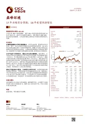 17年业绩符合预期，18年有望保持增长