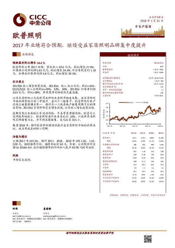 2017年业绩符合预期，继续受益家居照明品牌集中度提升