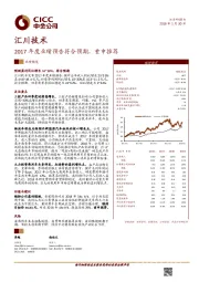 2017年度业绩预告符合预期，重申推荐