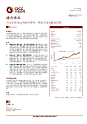 品类扩张与结构升级并举，调味品龙头强者恒强