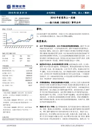 事件点评：2018年有望再上一层楼