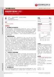 飞科电器点评报告：销售费用影响几何？