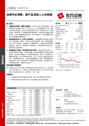 业绩符合预期，新产品将进入上市前期