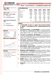 国际化一流内外饰供应商，低估值稳增长业绩弹性可期