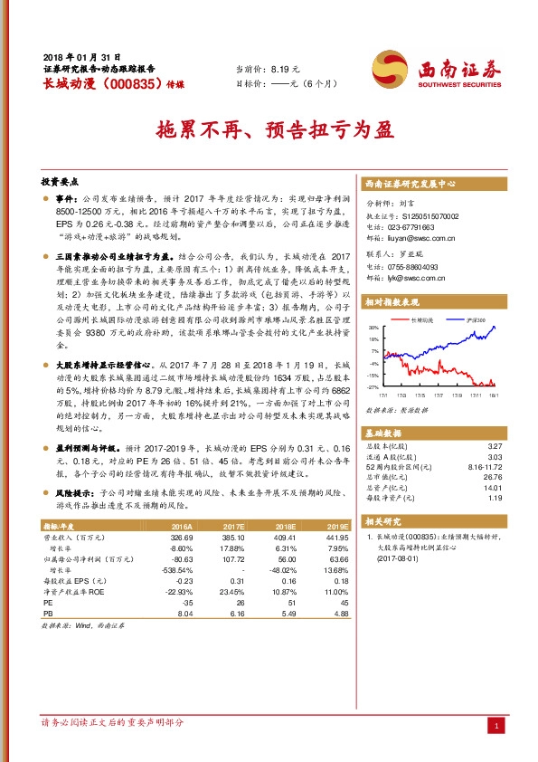 拖累不再、预告扭亏为盈