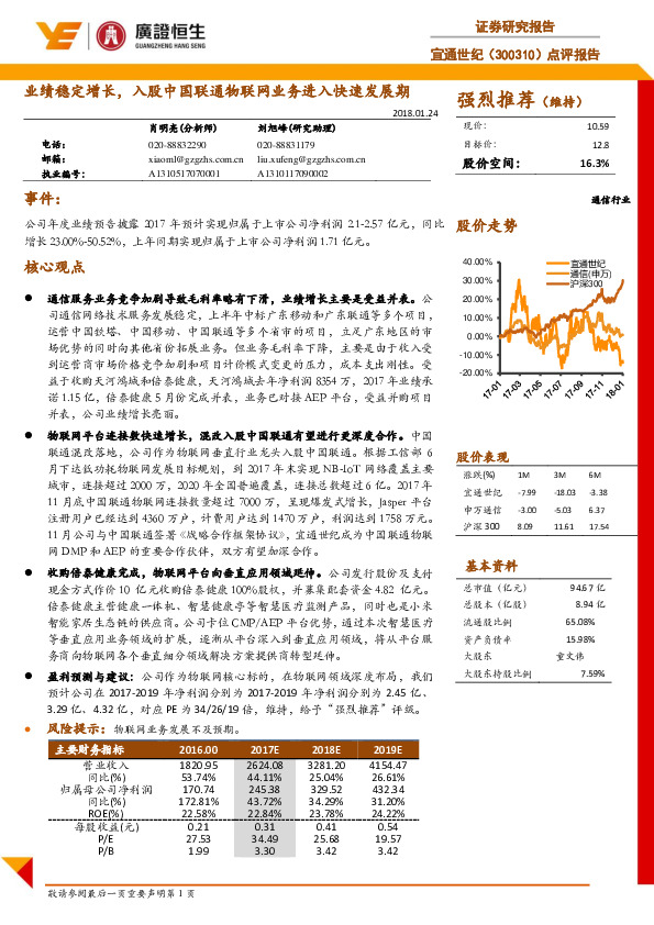 点评报告：业绩稳定增长，入股中国联通物联网业务进入快速发展期