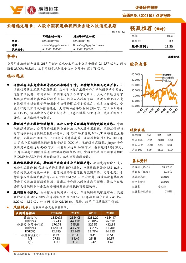 点评报告：业绩稳定增长，入股中国联通物联网业务进入快速发展期