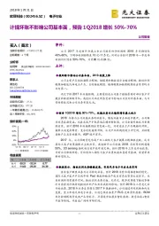 计提坏账不影响公司基本面，预告1Q2018增长50%-70%