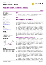 四季度费用计提增多，业务增长势头仍旧迅猛