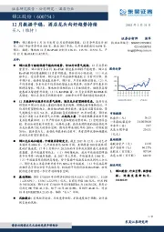 12月数据平稳，酒店龙头向好趋势持续