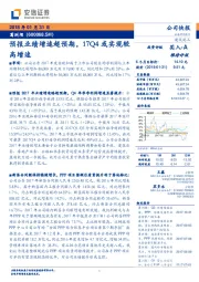 预报业绩增速超预期，17Q4或实现较高增速