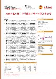 收购兆盛环保，中节能旗下唯一环保上市公司