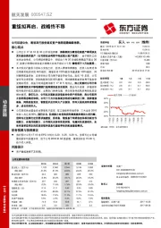 重组拟再启，战略终不移