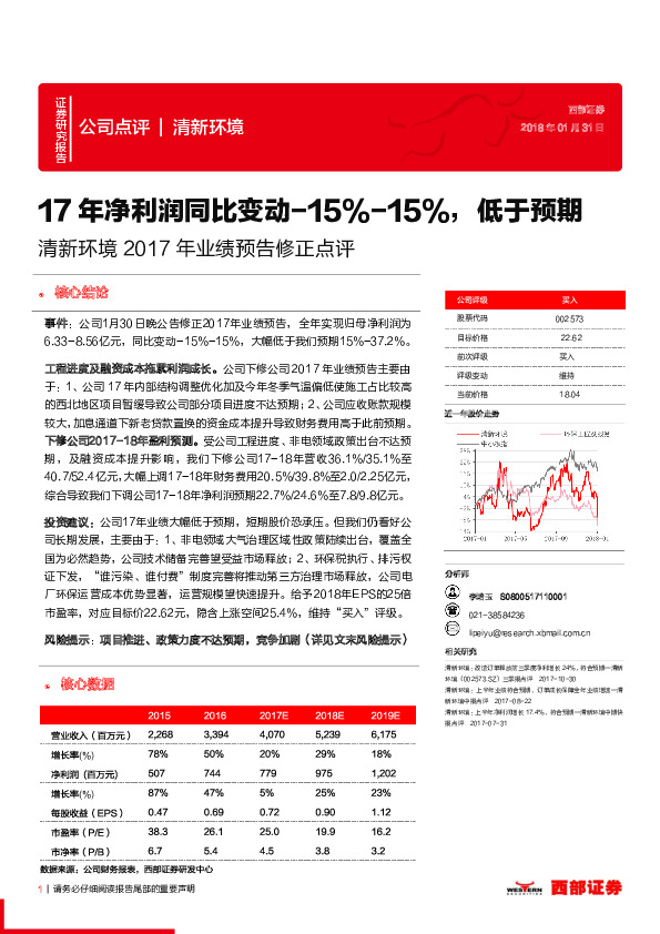 清新环境2017年业绩预告修正点评：17年净利润同比变动-15%-15%，低于预期