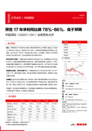 业绩预告点评：预告17年净利同比降78%-86%，低于预期