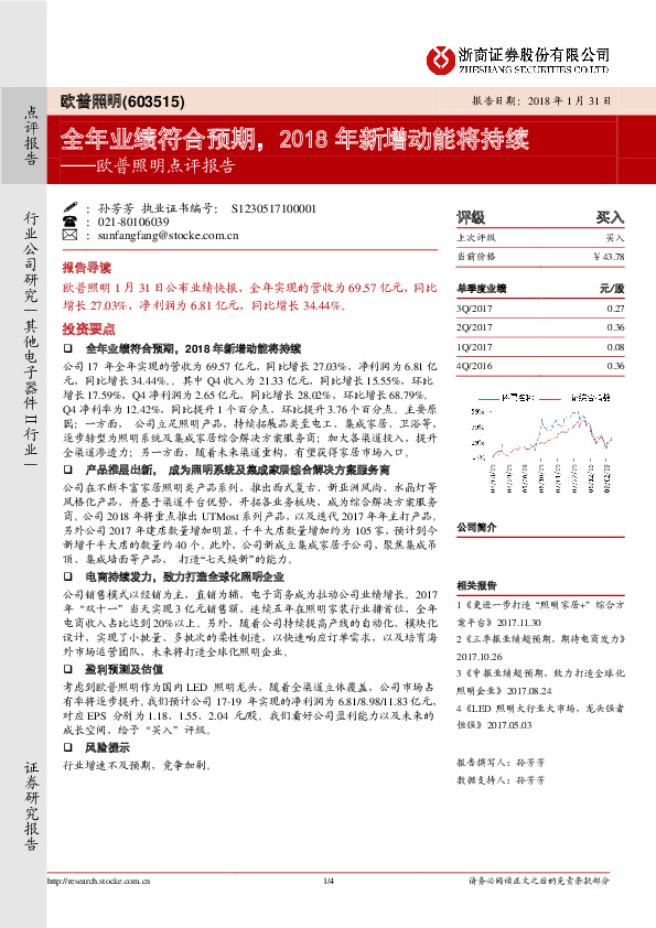 欧普照明点评报告：全年业绩符合预期，2018年新增动能将持续