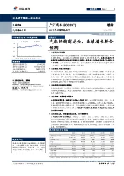 2017年业绩预报点评：汽车经销商龙头，业绩增长符合预期