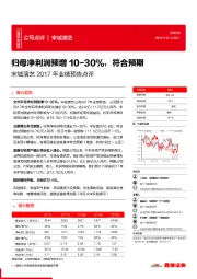 业绩预告点评：归母净利润预增10-30%，符合预期