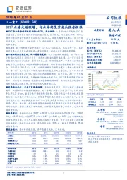 公司快报：2017业绩大幅预增，行业持续复苏龙头强者恒强