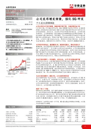 公司发布增发预案,强化5G研发