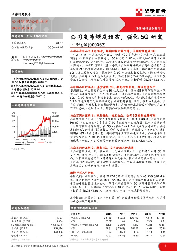 公司发布增发预案，强化5G研发