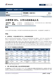 业绩预告快评：业绩预增33%，头部化战略落地生花