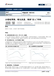 2018年系列研报之一：业绩超预期、增长显著，维持“买入”评级