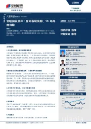 业绩预告点评：全年表现亮眼，18年高度可期