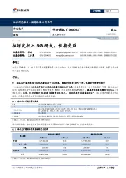 拟增发投入5G研发，长期受益