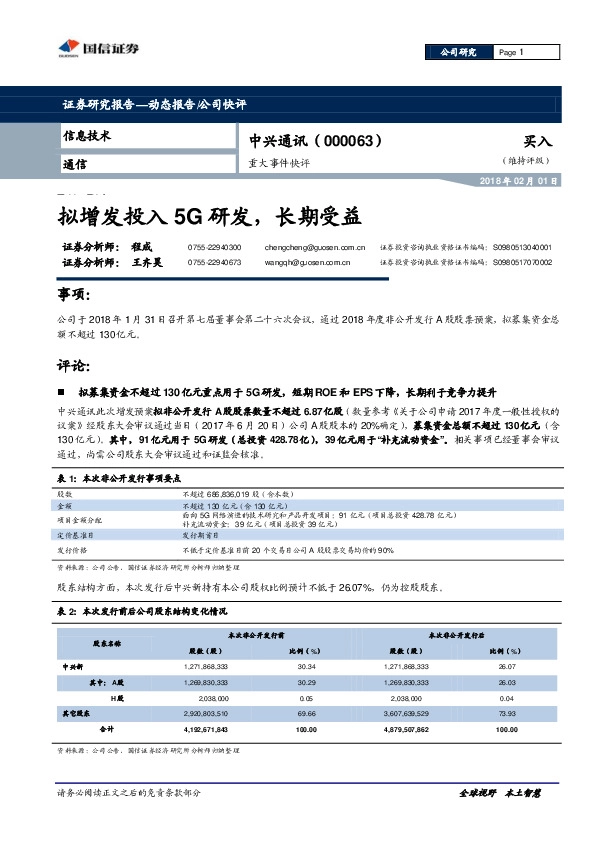 拟增发投入5G研发，长期受益