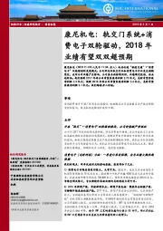 康尼机电：轨交门系统+消费电子双轮驱动，2018年业绩有望双双超预期