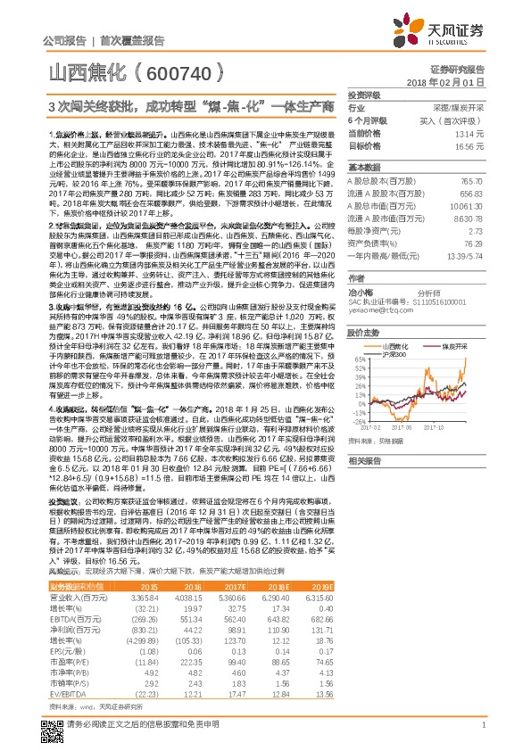 3次闯关终获批，成功转型‚煤-焦-化‛一体生产商