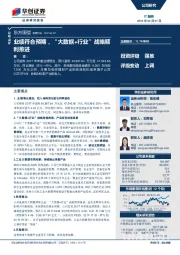 业绩符合预期，“大数据+行业”战略顺利推进