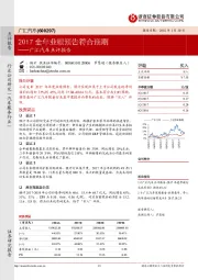 广汇汽车点评报告：2017全年业绩预告符合预期