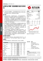 业绩符合预期 把握调整阶段的布局机会！