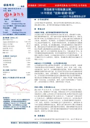 2017年业绩预告点评：秀强教育亏损拖累业绩，18年推进“收购+新建+联盟”