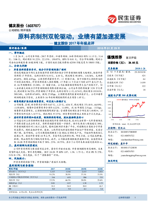 健友股份2017年年报点评：原料药制剂双轮驱动，业绩有望加速发展