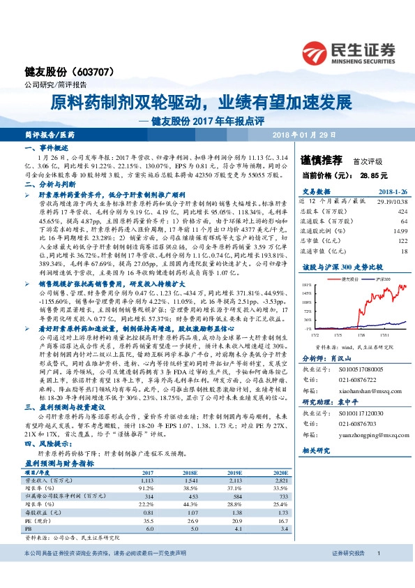 健友股份2017年年报点评：原料药制剂双轮驱动，业绩有望加速发展