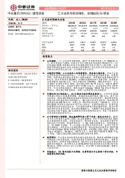 三大业务均实现增长，定增加码5G研发