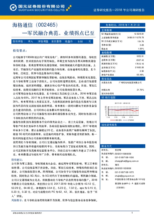 军民融合典范，业绩拐点已至