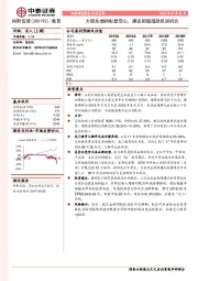 大股东增持彰显信心,建议把握超跌投资机会