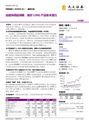 业绩持续超预期，看好100G产品需求潜力