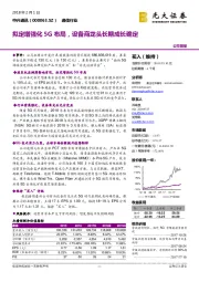 拟定增强化5G布局,设备商龙头长期成长确定