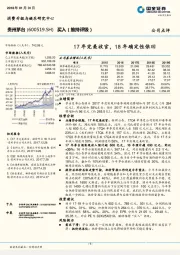 17年完美收官，18年确定性依旧