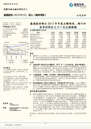 盛通股份修正2017年年度业绩预告，预计归母净利润达0.9-1亿元超预期