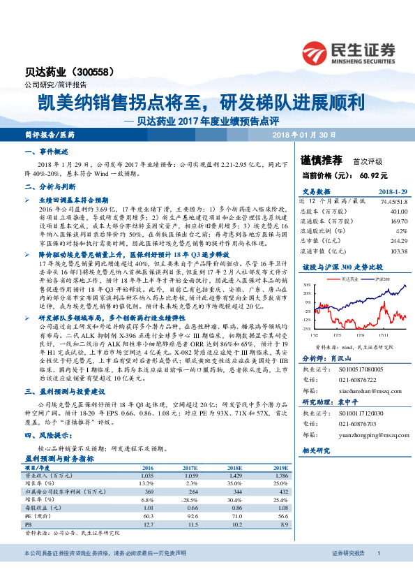 2017年度业绩预告点评：凯美纳销售拐点将至，研发梯队进展顺利