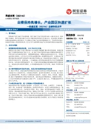 业绩快报点评:业绩保持高增长,产业园区快速扩张