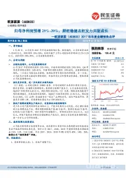 2017年年度业绩预告点评：归母净利润预增29%-39%，厨柜稳健衣柜发力共驱成长