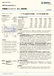 17年业绩符合预期，18年免税新征程