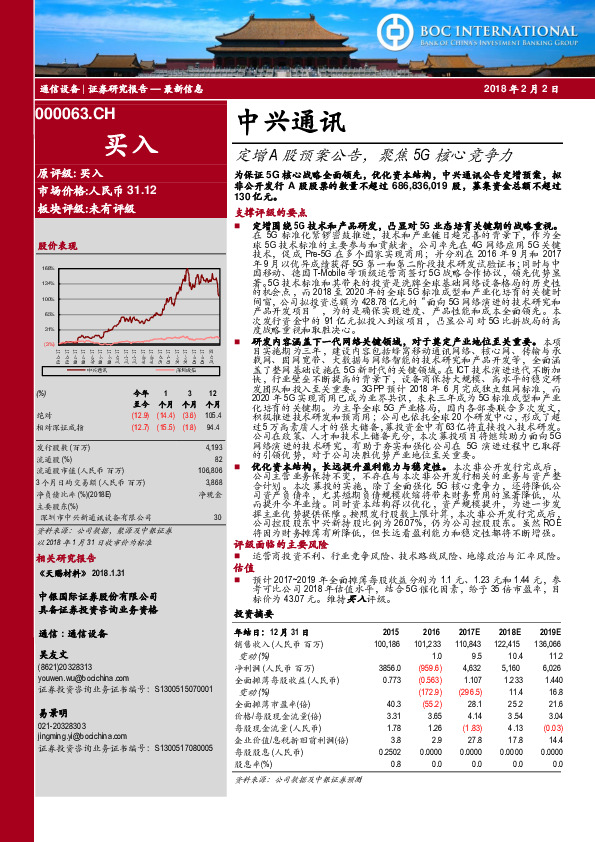 定增A股预案公告，聚焦5G核心竞争力